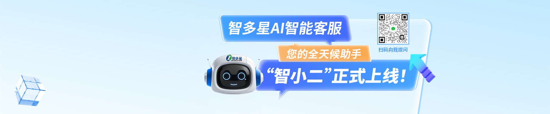 智多星AI智能客服“智小二”正式上線啦！隨時隨地，有問必答！