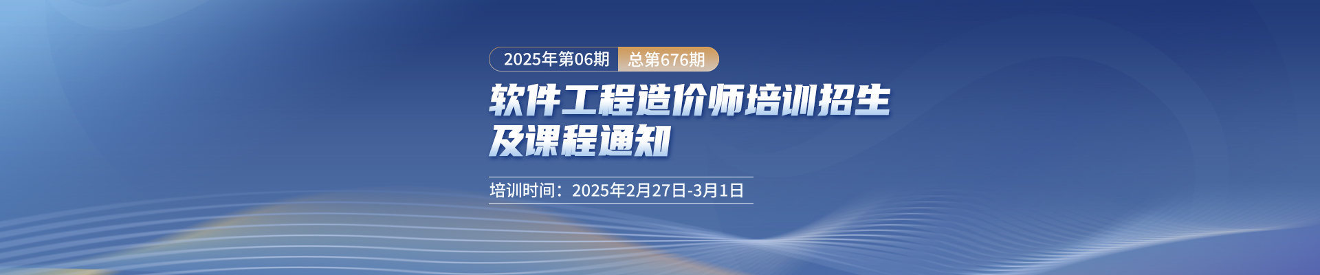 長沙開課丨2025年第6期（總第676期）軟件工程造價師培訓(xùn)招生及課程通知！