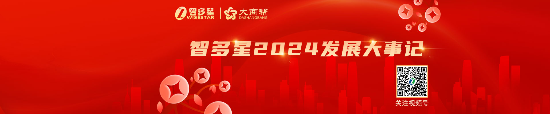智多星公司2024發(fā)展大事記！